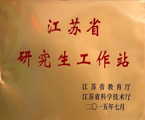 江苏省研究生工作站